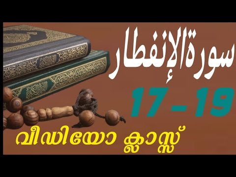 #കുട്ടികൾ #വേഗത്തിൽ #പഠിച്ച سورة# الإنفطار# 17-19