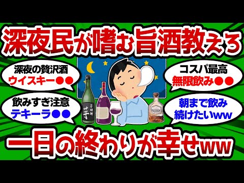 【2ch 有益スレ】深夜民が嗜む最高の酒教えろww 一日の終わりが幸せになるww【2chお酒スレ】