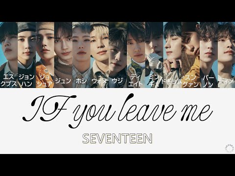 [日本語字幕/カナルビ] IF you leave me - SEVENTEEN