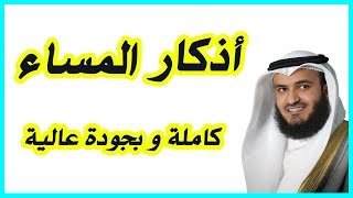 أذكار المساء - Adkar Al-Massa - Evening Adkar