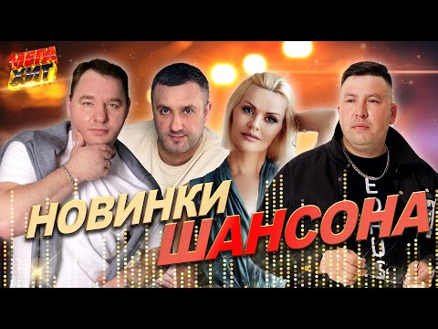 НОВИНКИ ШАНСОНА! НЕ ПРОПУСТИ!!! @MEGA_HIT