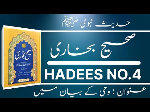 Sahi Hadees sharif in urdu | Sahih Bukhari Hadees NO.4 | Hadees Nabvi | Quranic Light Tv