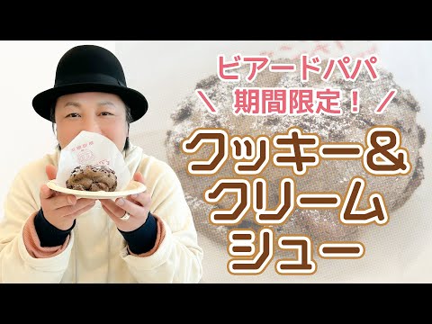 お楽しみ会「ザクザクで間違いなくうまい！ビアードパパのクッキー＆クリームシュー」