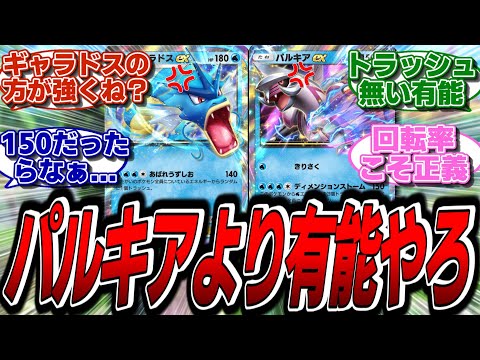 【ポケポケ】パルキアはカス、ギャラドスの方が有能やろ。に対するネットの反応集