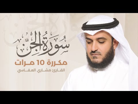 Surah Al-Jinn repeated 10 times - Mishary Al-Afasy