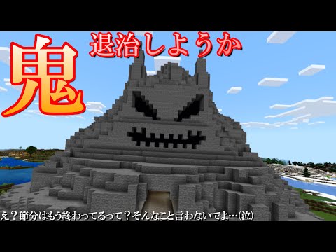 【マイクラ】まぁ、楽勝っすよ【節分】【マインクラフト】【鬼退治】【コマンド】【鬼】【サバイバル】