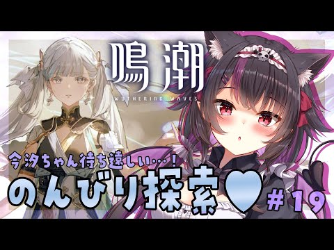 【 #鳴潮 】今汐ちゃんがやっと来るぞ～！メンテ前に色々のんびり遊んでくよ～！初見さんも大歓迎♥#プロジェクトWAVE 【WutheringWaves】