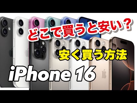 iPhone 16 どこで買うのがいい？少しでも安く購入するおすすめの方法！