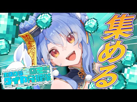 【Minecraft】2025年だからダイヤ2025個集めるホロライブメンバーたち！ぺこ！【ホロライブ/兎田ぺこら】