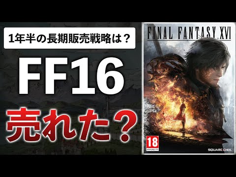 【次のFFは？】PC版FF16の売上から考える、独占とムービーゲーの未来について