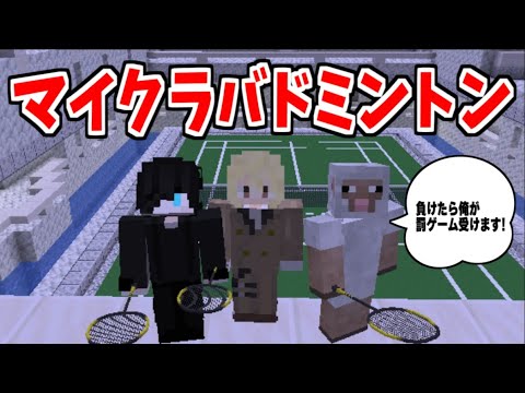 【マイクラバトミントン2025SP】パラソルでマイクラバトにリベンジ！！優勝するぞ！！！