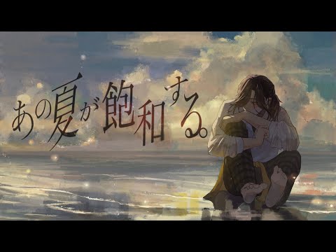 あの夏が飽和する。 / カンザキイオリ cover.悠佑【歌ってみた】