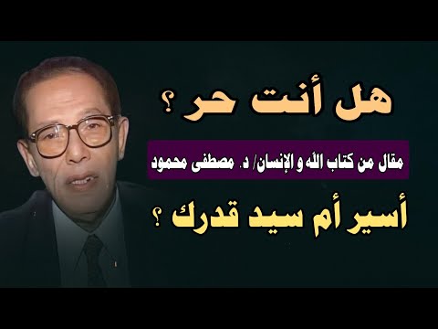 مقال: هل أنت حر ؟ تأملات مصطفى محمود رحمه الله عن الحرية والقدر ' كتاب الله و الإنسان '