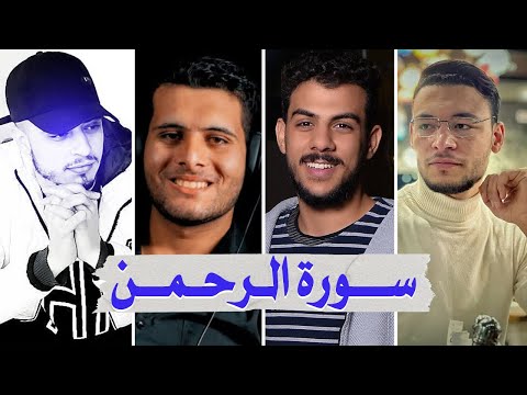 سورة الرحمن بصوت أفضل القراء الشباب - إسلام صبحي طارق محمد حمزة بوديب وأحمد خضر