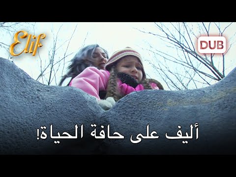 أرزو أمسكت بأليف | مسلسل اليف دوبلاج عربي