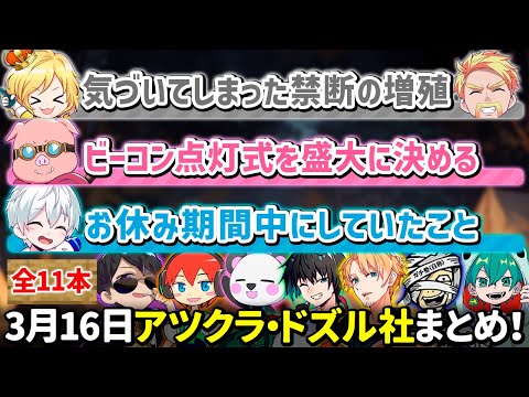 ✂️3月16日アツクラ・ドズル社見どころまとめ！【マイクラ】【8視点／ドズル／ぼんじゅうる／おらふくん／おおはらMEN／じゃじゃーん菊池／きおきお／ぎぞく／メッス】【ドズル社・アツクラ切り抜き】