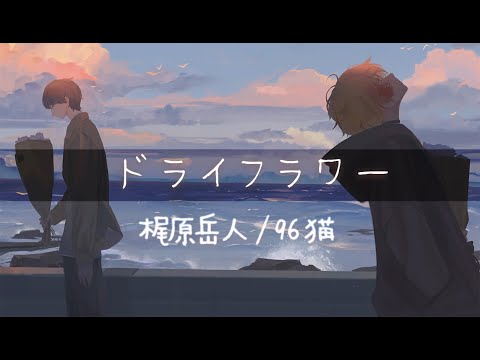 【梶原岳人＆96猫】ドライフラワー/Cover