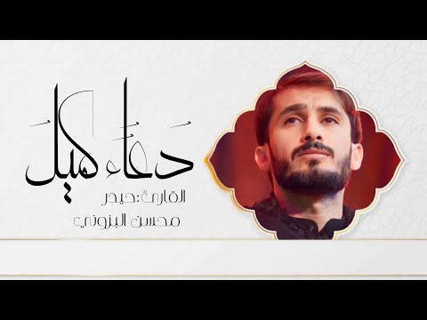 دعاء كميل طور حزين || القارئ حيدر محسن البزوني