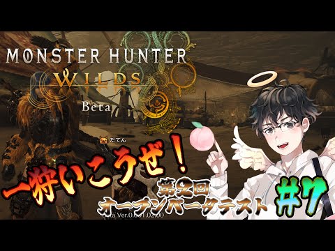 【MHWs配信】第２回オープンベータテストが来たぞ！他の武器練習してみる！(モンスターハンターワイルズ)[#7]