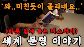 하룻 밤에 듣는 미스터리 세계문명 이야기를 들으니 꿀잠까지 들어버렸습니다!🌙 잠잘 때 듣는 책이 깊은 수면에도 좋고 내용도 흥미롭네요!ㅣ중간 광고 없는 오디오북ㅣ책 읽어주는 남자