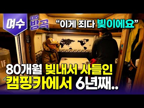 [전남 여수] "좀 모으고 즐기면 되잖아" 주변 말 싹 무시하고, 무작정 80개월 빚내서 캠핑카 사들인 부부｜금요일 점심만 되면 떠나길 6년｜개도｜국내여행｜#한국기행 #방방곡곡