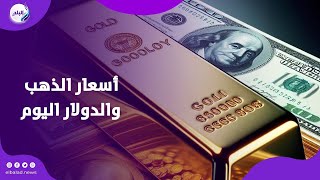 التراجع يضرب الذهب والدولار يرتفع .. اعرف أسعار الذهب والعملات اليوم