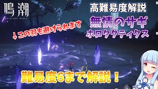 【鳴潮】無情のサギ ホロタクティクス モーション解説【voiceroid】