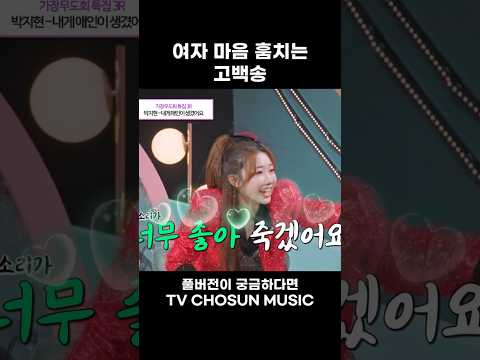 [MUSIC #Shorts] 소녀들 여럿 홀리는 박지현 #미스쓰리랑