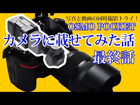 OSMOPOKETをカメラに載せた話 最終話