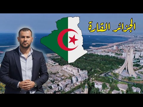 الجزائر.. في الجغرافيا دولة وفي التنوع قارة 🇩🇿 تقرير حمدي شجيع