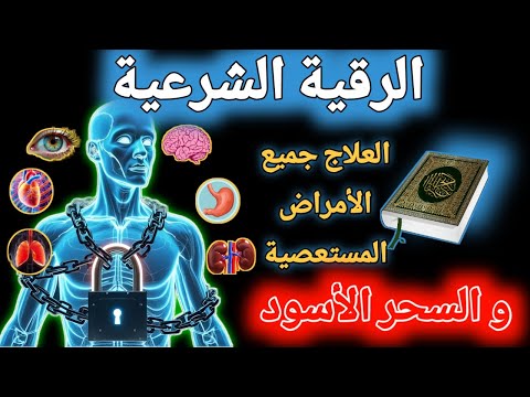 "الرقية الشرعية للشفاء العاجل | آيات قرآنية لطرد السحر والعين والمس"aql