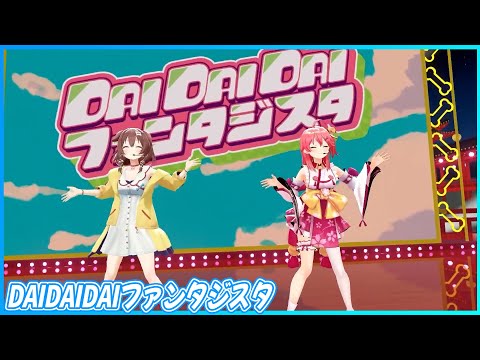 『DAI DAI DAI ファンタジスタ』 - さくらみこ🌸×戌神ころね🥐　【#みっころね24 リターンズ /ホロライブ】