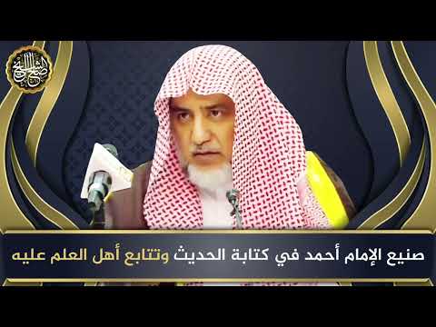 صنيع الإمام أحمد في كتابة الحديث وتتابع أهل العلم عليه | الشيخ صالح آل الشيخ