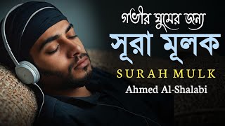 রাতে ঘুমানোর আগে - সূরা মুলক (سورة الملك)| SURAH mulk || শান্তির ঘুমের জন্য |BY- Ahmed Al-Shalabi