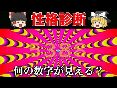 何の数字が見えますか？あなたの隠れた能力が分かる性格診断【ゆっくり解説】