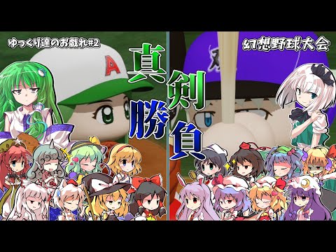 【ゆっくり実況・茶番】～ゆっくり達のお戯れ#2～ 幻想野球大会【前編；エースの意地】【eBASEBALLパワフルプロ野球2022】