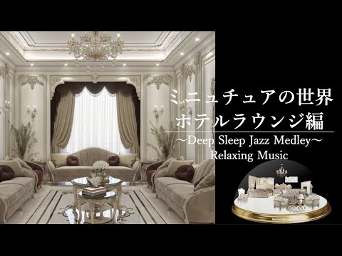 穏やかなジャズピアノ音楽 |  Jazz piano music