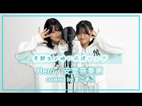 【受験生のろこへ】Hero / 安室奈美恵【まこ×あこ】【歌ってみた】