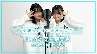 【受験生のろこへ】Hero / 安室奈美恵【まこ×あこ】【歌ってみた】