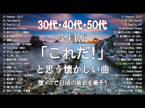 【作業用bgm（サビのみ）】30代以降が必ずどこかで耳にしたことがある曲メドレー！絶対に「これ聴いた事ある！！」ってなるはず！#30代#40代#50代#サビメドレー#洋楽#洋楽 洋楽メドレー#懐メロ