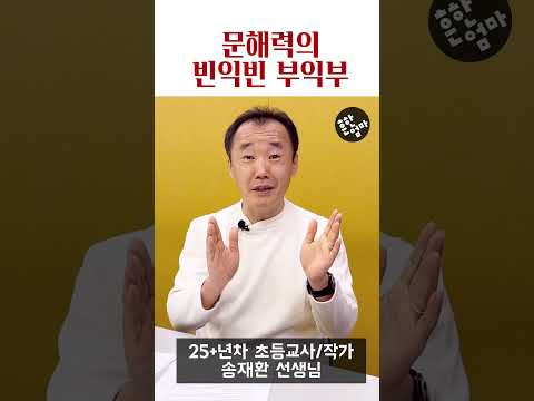 아이들의 문해력! 낮아지기만 한게 아닙니다. feat. 송재환 선생님