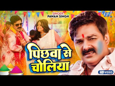 #Video - पिछवा से चोलिया | #Pawan Singh | Pichhwa Se Choliya | Astha Singh | New #Bhojpuri Holi Song