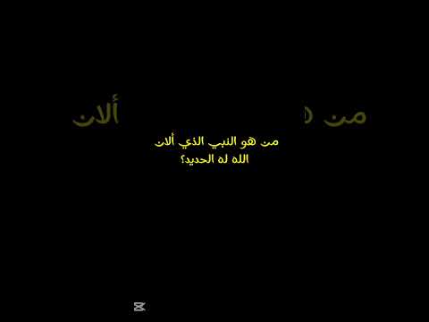 من هو النبي الذي ألان الله له الحديد؟#اكسبلور #لايك #راحة_نفسية #تصميمي #القرآن_الكريم #قران