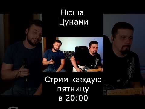 Нюша - Цунами (cover)