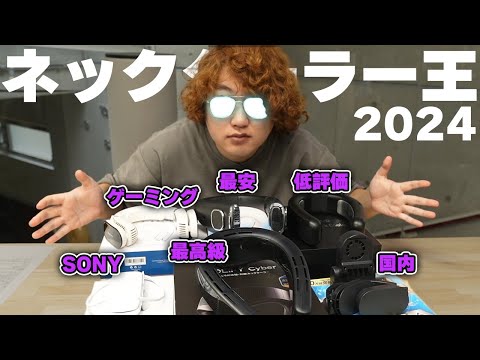 一番冷えるネッククーラーを決めるin2024