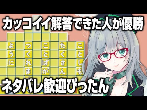 MVPは誰だ！リスナーが閃く高難易度もじぴったん【 もじぴったん もじぴったんアンコール VTuber 河崎翆 ゲーム実況 】