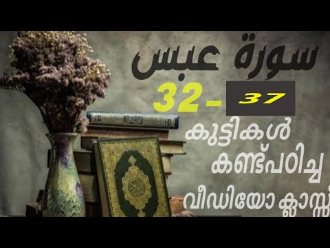 #കുട്ടികൾ #വേഗത്തിൽ #പഠിച്ച سورة# عبس# 32-37