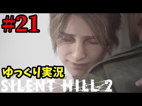 〇んだ妻から手紙が届いた。思い出の街「サイレントヒル」へ  Part21【SILENT HILL 2 | サイレントヒル2 リメイク | ゆっくり実況プレイ】