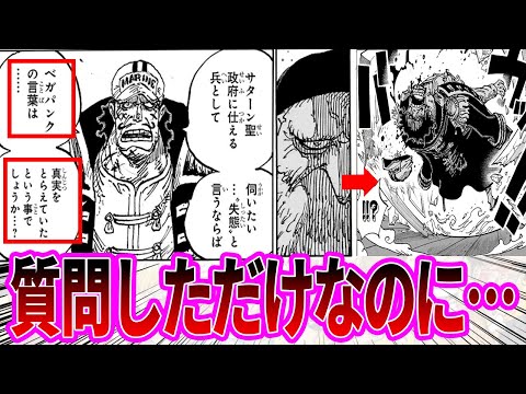 【最新1125話】サターン聖に質問しただけで粛清されたドーベルマン中将に対する読者の反応集【ワンピース反応集】