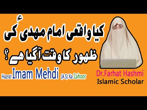 امام مہدی کا ظہور|Zahoor Hazrat Imam Mehdi a.s|Imam Medi Ki Amad ka Waqt|Dr.Farhat Hashmi